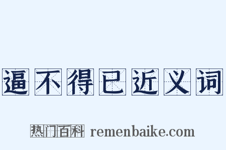 逼不得已近义词是什么意思的图片